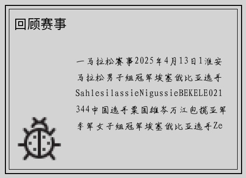 回顾赛事